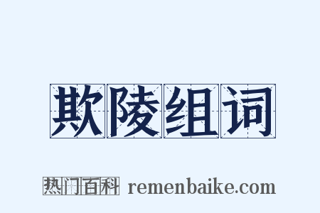 欺陵组词是什么意思的图片